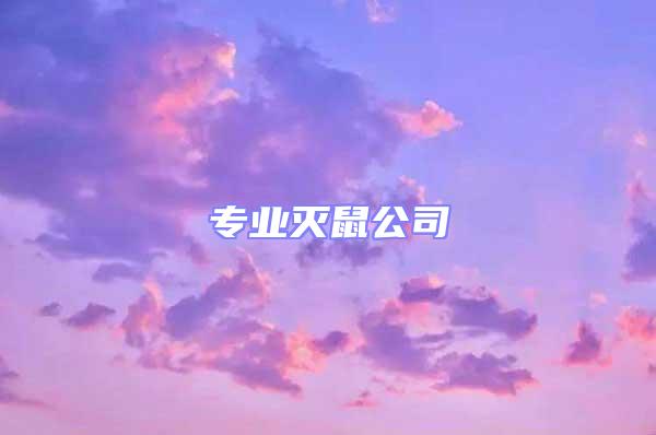 專業滅鼠公司