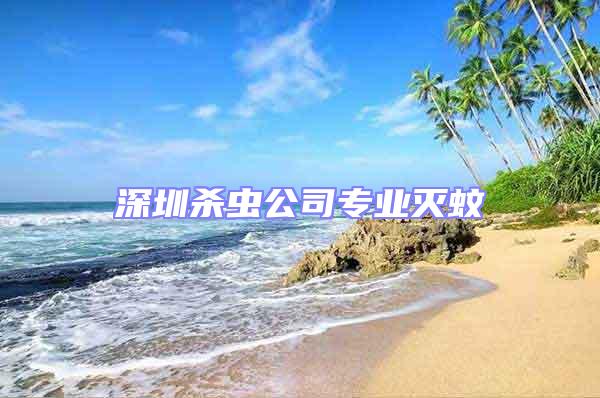 深圳殺蟲公司專業(yè)滅蚊