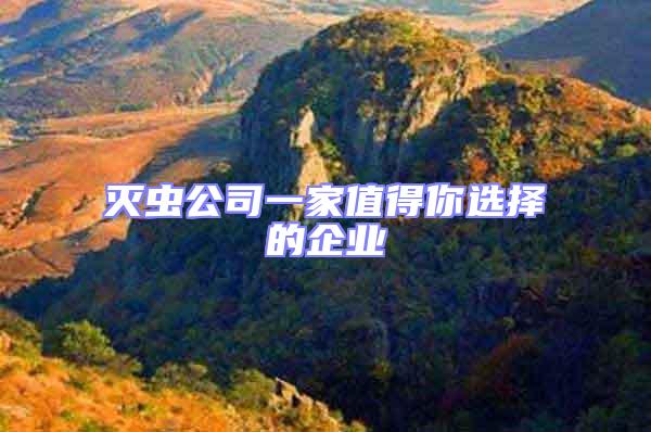 滅蟲公司一家值得你選擇的企業(yè)
