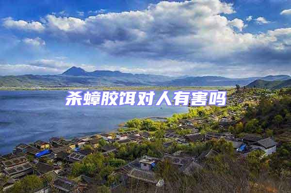 殺蟑膠餌對人有害嗎