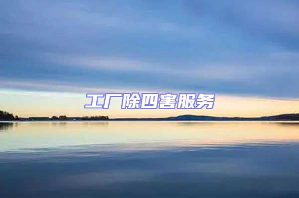工廠除四害服務(wù)