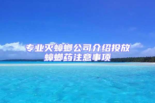 專業(yè)滅蟑螂公司介紹投放蟑螂藥注意事項(xiàng)