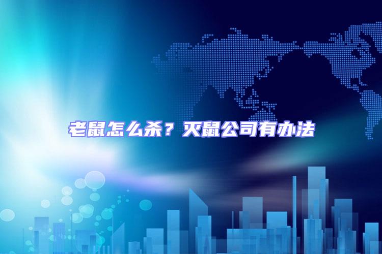 老鼠怎么殺？滅鼠公司有辦法