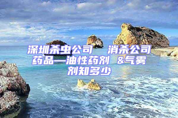 深圳殺蟲(chóng)公司  消殺公司藥品—油性藥劑 &氣霧劑知多少