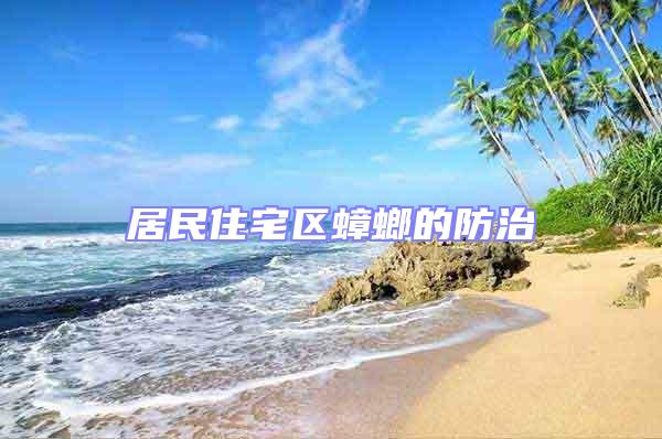 居民住宅區蟑螂的防治