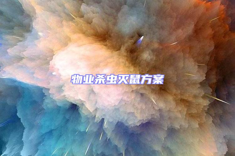 物業(yè)殺蟲滅鼠方案
