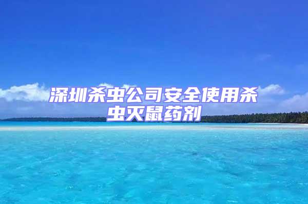 深圳殺蟲公司安全使用殺蟲滅鼠藥劑