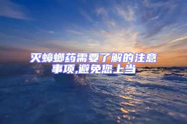 滅蟑螂藥需要了解的注意事項,避免您上當