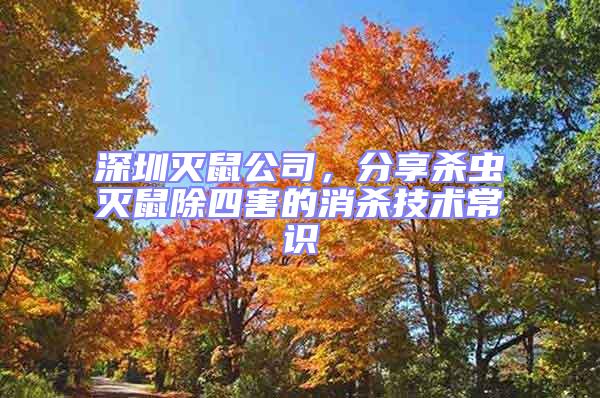 深圳滅鼠公司，分享殺蟲滅鼠除四害的消殺技術(shù)常識(shí)