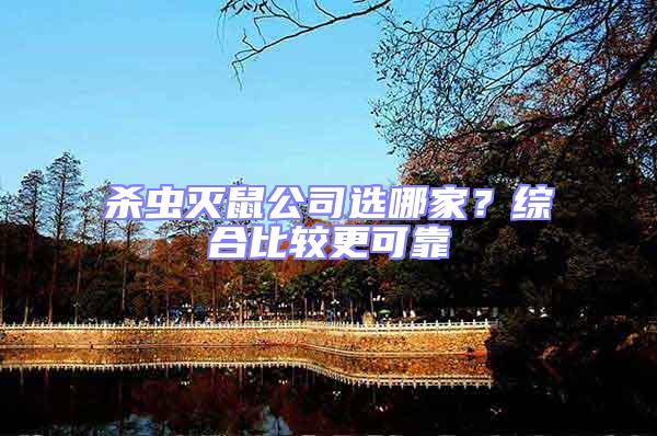 殺蟲滅鼠公司選哪家？綜合比較更可靠
