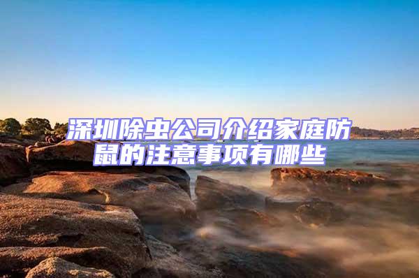 深圳除蟲公司介紹家庭防鼠的注意事項(xiàng)有哪些