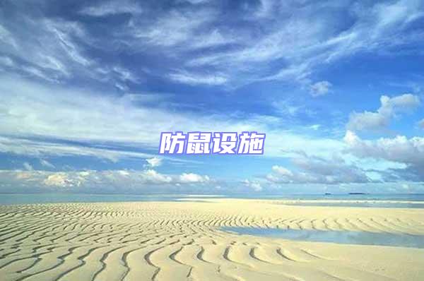 防鼠設施