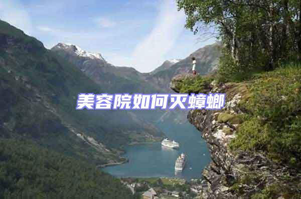 美容院如何滅蟑螂