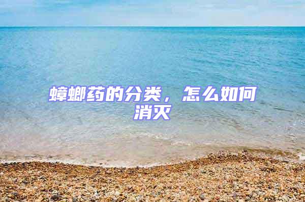 蟑螂藥的分類(lèi)，怎么如何消滅