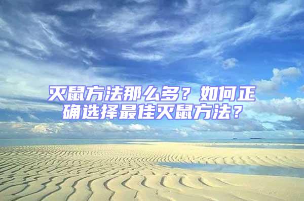 滅鼠方法那么多？如何正確選擇最佳滅鼠方法？