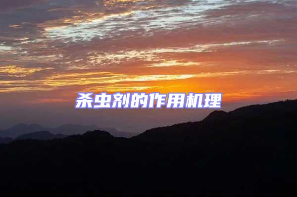 殺蟲劑的作用機理