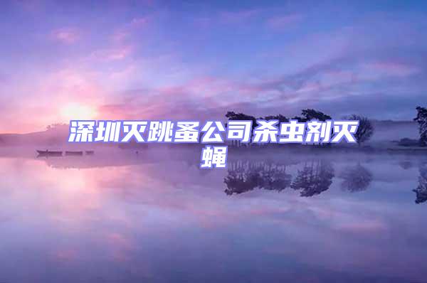 深圳滅跳蚤公司殺蟲劑滅蠅