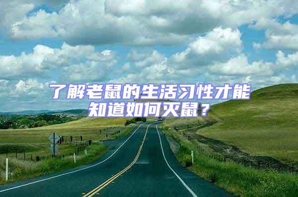 了解老鼠的生活習(xí)性才能知道如何滅鼠？