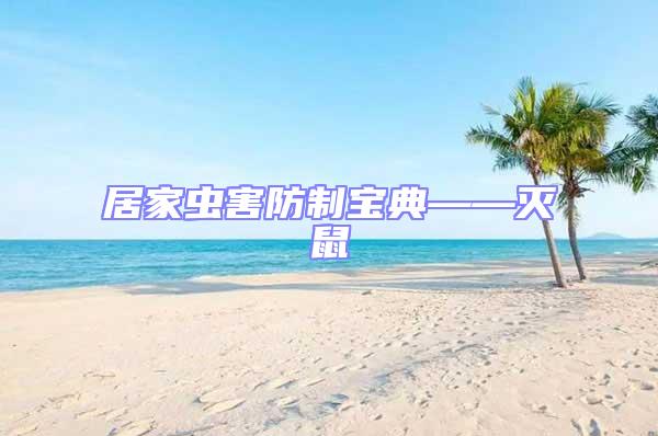 居家蟲(chóng)害防制寶典——滅鼠
