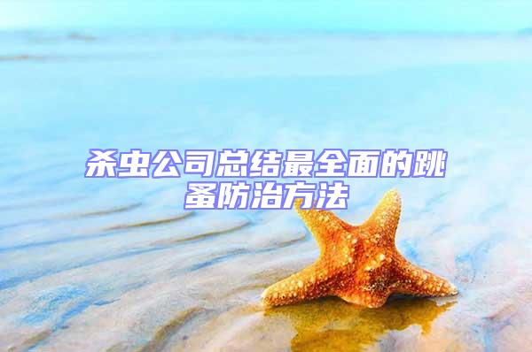 殺蟲公司總結(jié)最全面的跳蚤防治方法