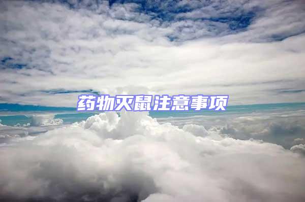 藥物滅鼠注意事項