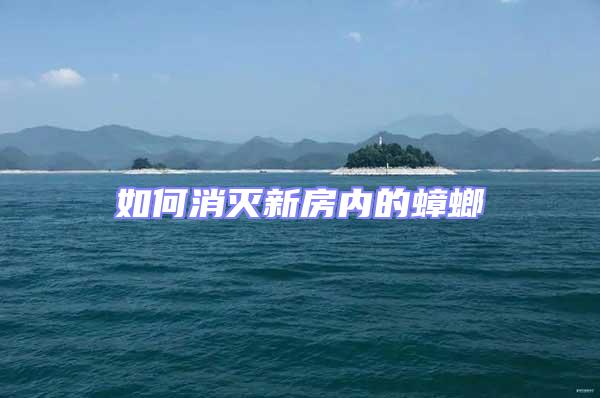 如何消滅新房內(nèi)的蟑螂
