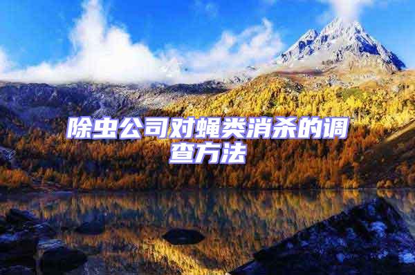 除蟲公司對蠅類消殺的調查方法