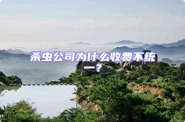 殺蟲公司為什么收費不統一？