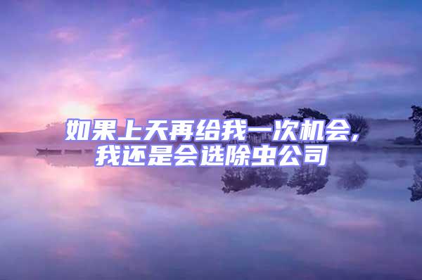 如果上天再給我一次機會,我還是會選除蟲公司