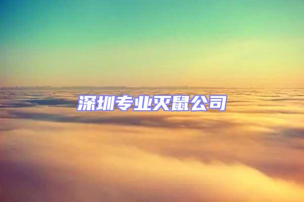 深圳專業滅鼠公司