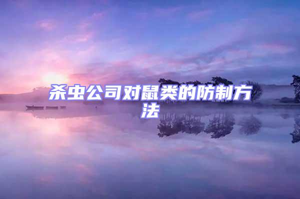 殺蟲公司對(duì)鼠類的防制方法