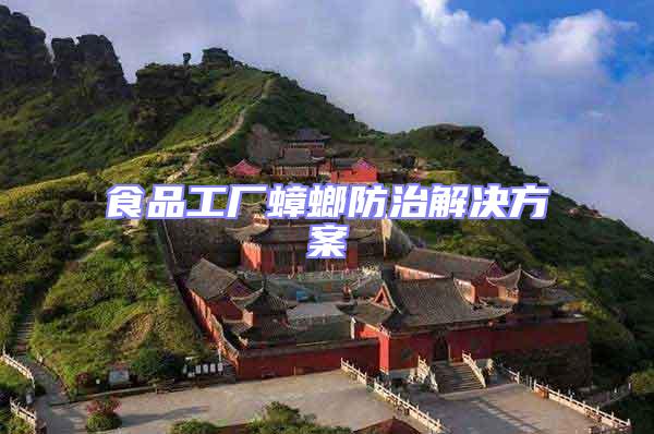 食品工廠蟑螂防治解決方案