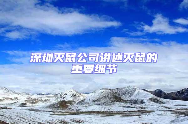 深圳滅鼠公司講述滅鼠的重要細節
