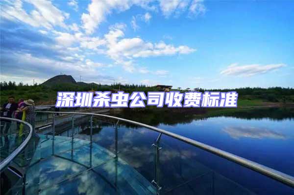 深圳殺蟲公司收費標準