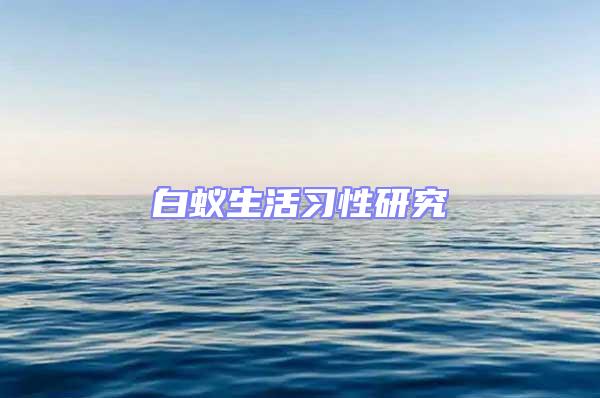 白蟻生活習性研究