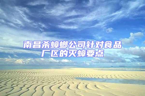 南昌殺蟑螂公司針對(duì)食品廠區(qū)的滅蟑要點(diǎn)