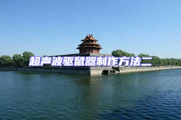 超聲波驅鼠器制作方法二