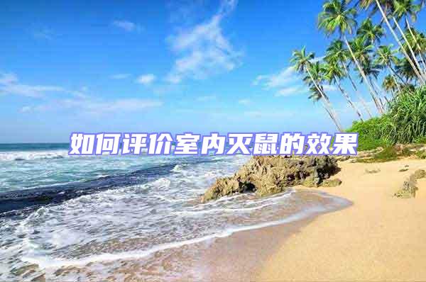 如何評價室內滅鼠的效果