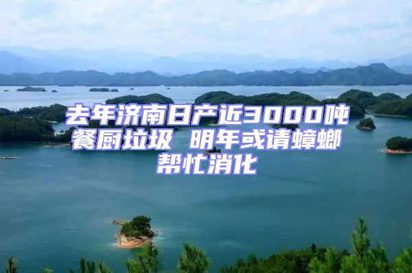去年濟(jì)南日產(chǎn)近3000噸餐廚垃圾 明年或請(qǐng)?bào)霂兔ο?/></p>
									<p style=