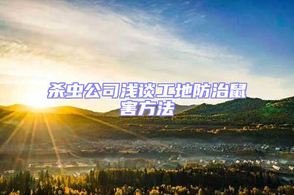 殺蟲公司淺談工地防治鼠害方法