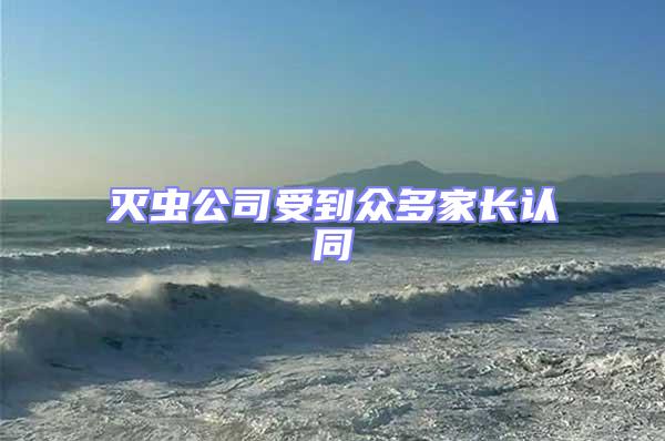 滅蟲公司受到眾多家長認同