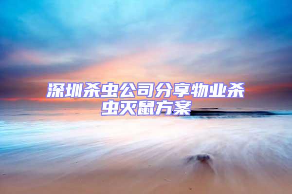 深圳殺蟲公司分享物業(yè)殺蟲滅鼠方案