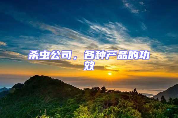 殺蟲公司，各種產品的功效