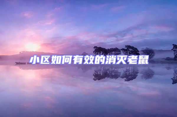小區(qū)如何有效的消滅老鼠