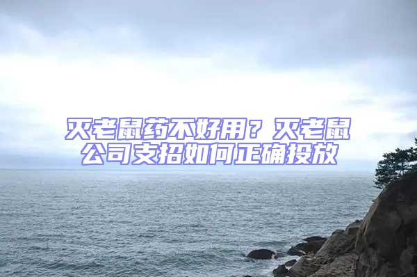 滅老鼠藥不好用？滅老鼠公司支招如何正確投放