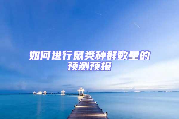 如何進行鼠類種群數(shù)量的預(yù)測預(yù)報