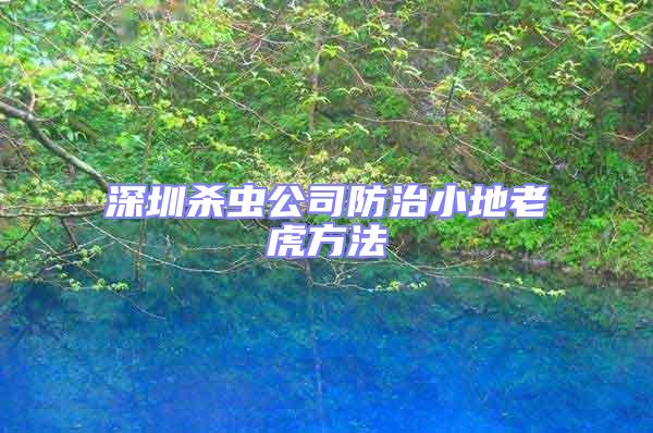 深圳殺蟲公司防治小地老虎方法