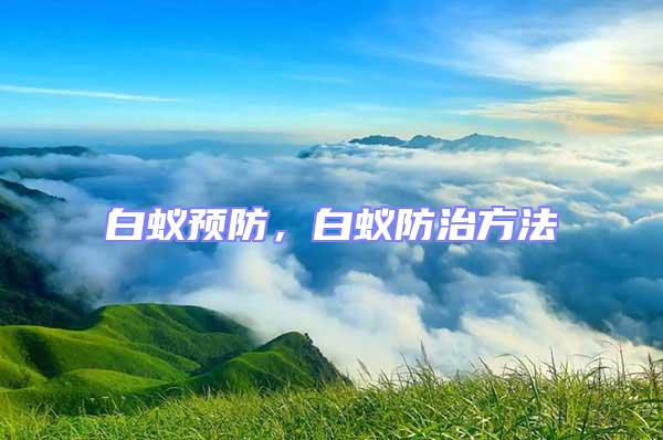 白蟻預防，白蟻防治方法