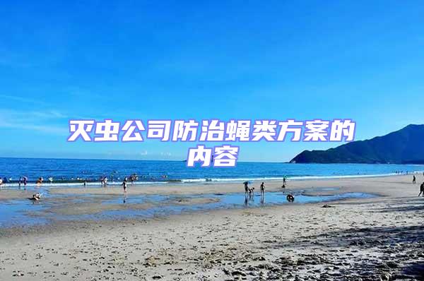 滅蟲公司防治蠅類方案的內容