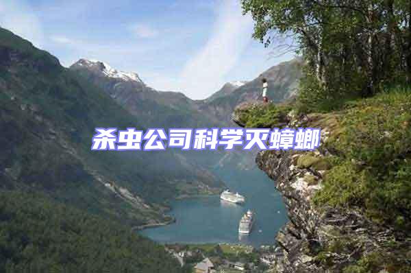 殺蟲公司科學滅蟑螂